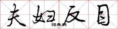 曾庆福夫妇反目行书怎么写