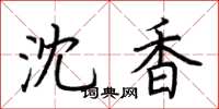 荆霄鹏沈香楷书怎么写
