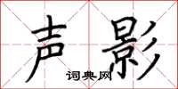 荆霄鹏声影楷书怎么写