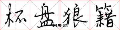 曾庆福杯盘狼籍行书怎么写