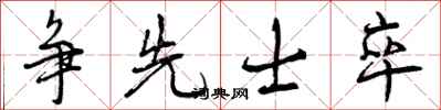 曾庆福争先士卒行书怎么写