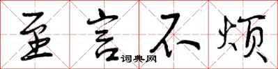 曾庆福至言不烦行书怎么写
