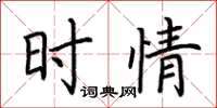 荆霄鹏时情楷书怎么写