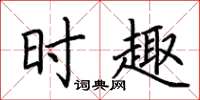 荆霄鹏时趣楷书怎么写