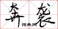 曾庆福奔袭行书怎么写