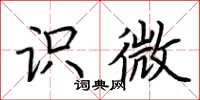 荆霄鹏识微楷书怎么写