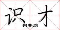 荆霄鹏识才楷书怎么写