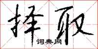 钱沛云择取行书怎么写