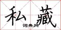 荆霄鹏私藏楷书怎么写