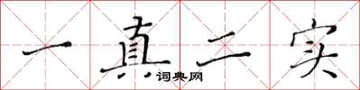 黄华生一真二实楷书怎么写