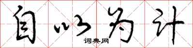 曾庆福自以为计行书怎么写