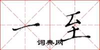 黄华生一至楷书怎么写