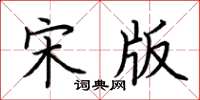 荆霄鹏宋版楷书怎么写