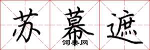 荆霄鹏苏幕遮楷书怎么写