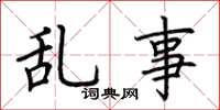 荆霄鹏乱事楷书怎么写