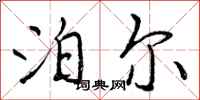 曾庆福泊尔行书怎么写