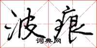 曾庆福波痕行书怎么写