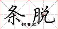 荆霄鹏条脱楷书怎么写