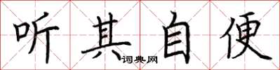 荆霄鹏听其自便楷书怎么写