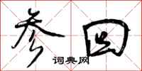 曾庆福参回行书怎么写