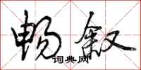 曾庆福畅叙行书怎么写