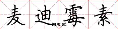 荆霄鹏麦迪霉素楷书怎么写