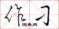 曾庆福作刁行书怎么写