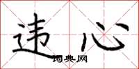 荆霄鹏违心楷书怎么写