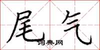 荆霄鹏尾气楷书怎么写