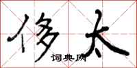 曾庆福侈太行书怎么写