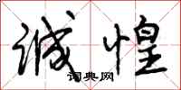 曾庆福诚惶行书怎么写