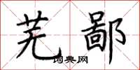 荆霄鹏芜鄙楷书怎么写