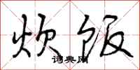 曾庆福炊饭行书怎么写