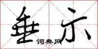 曾庆福垂示行书怎么写