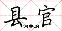 荆霄鹏县官楷书怎么写