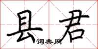 荆霄鹏县君楷书怎么写