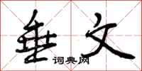 曾庆福垂文行书怎么写