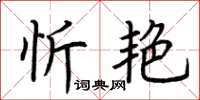 荆霄鹏忻艳楷书怎么写