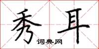 荆霄鹏秀耳楷书怎么写