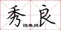 荆霄鹏秀良楷书怎么写