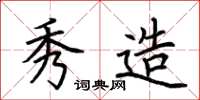 荆霄鹏秀造楷书怎么写