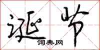 曾庆福诞节行书怎么写