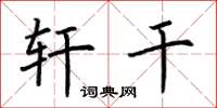 荆霄鹏轩干楷书怎么写
