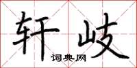 荆霄鹏轩岐楷书怎么写