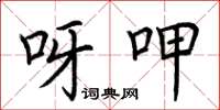 荆霄鹏呀呷楷书怎么写