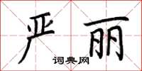 荆霄鹏严丽楷书怎么写