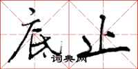 曾庆福底止行书怎么写