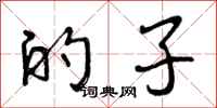 曾庆福的子行书怎么写