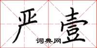荆霄鹏严壹楷书怎么写