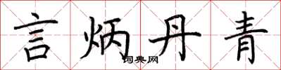 荆霄鹏言炳丹青楷书怎么写